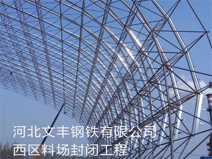 建德钢铁有限公司西区料场封闭工程